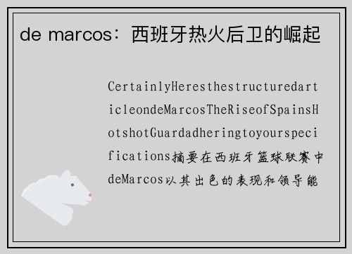 de marcos：西班牙热火后卫的崛起