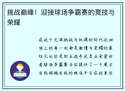 挑战巅峰！迎接球场争霸赛的竞技与荣耀