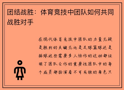 团结战胜：体育竞技中团队如何共同战胜对手