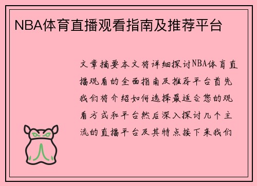 NBA体育直播观看指南及推荐平台