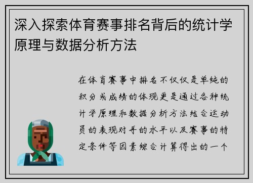 深入探索体育赛事排名背后的统计学原理与数据分析方法