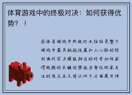 体育游戏中的终极对决：如何获得优势？ !