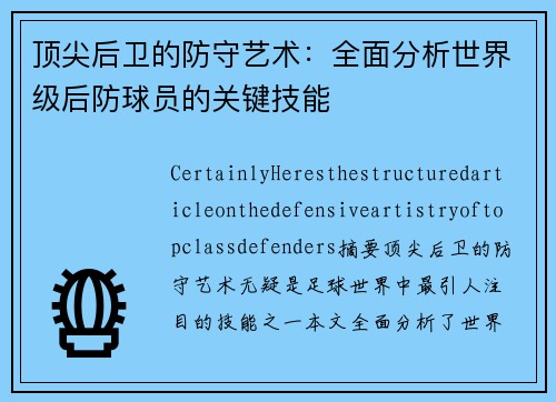 顶尖后卫的防守艺术：全面分析世界级后防球员的关键技能