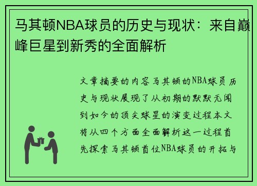 马其顿NBA球员的历史与现状：来自巅峰巨星到新秀的全面解析