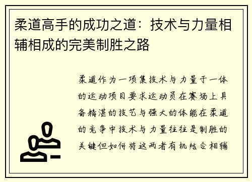 柔道高手的成功之道：技术与力量相辅相成的完美制胜之路