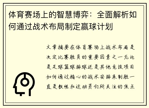 体育赛场上的智慧博弈：全面解析如何通过战术布局制定赢球计划