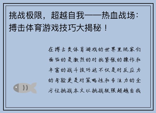 挑战极限，超越自我——热血战场：搏击体育游戏技巧大揭秘 !