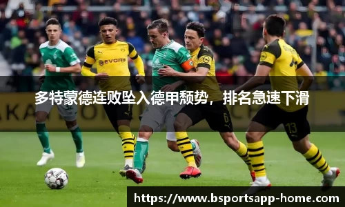 多特蒙德连败坠入德甲颓势，排名急速下滑