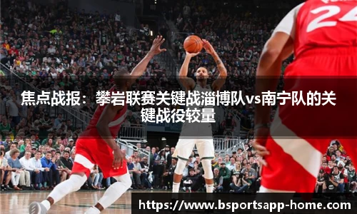 焦点战报：攀岩联赛关键战淄博队vs南宁队的关键战役较量