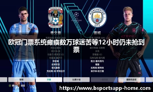 欧冠门票系统瘫痪数万球迷苦等12小时仍未抢到票