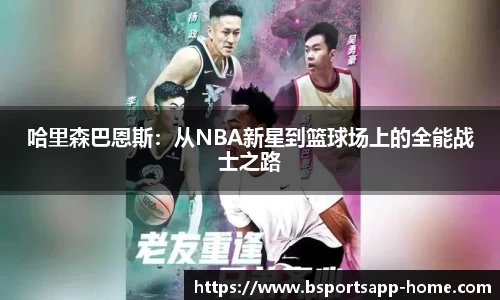 哈里森巴恩斯：从NBA新星到篮球场上的全能战士之路