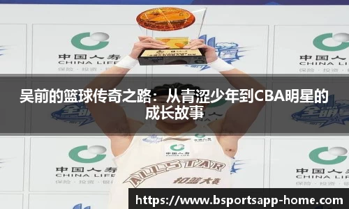 吴前的篮球传奇之路：从青涩少年到CBA明星的成长故事